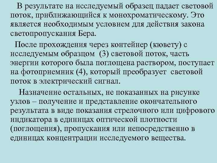  В результате на исследуемый образец падает световой поток, приближающийся к монохроматическому. Это является
