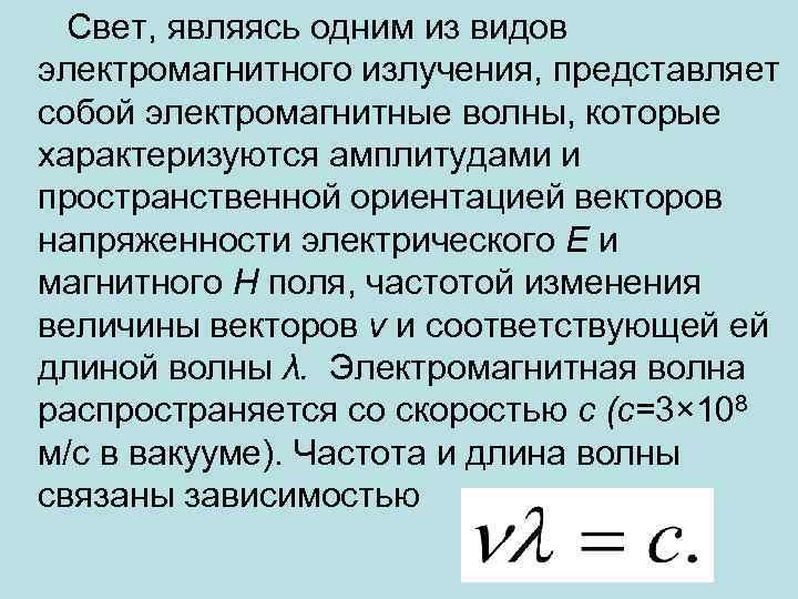 Свет, являясь одним из видов электромагнитного излучения, представляет собой электромагнитные волны, которые характеризуются амплитудами