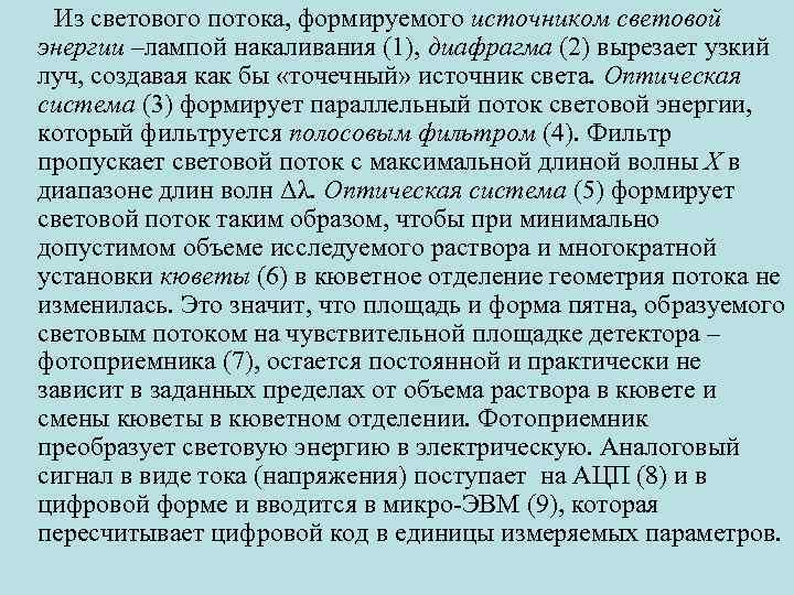  Из светового потока, формируемого источником световой энергии –лампой накаливания (1), диафрагма (2) вырезает