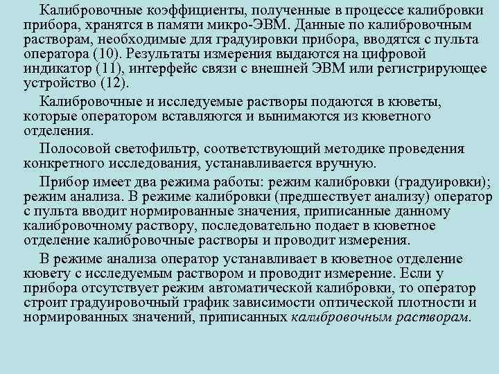  Калибровочные коэффициенты, полученные в процессе калибровки прибора, хранятся в памяти микро ЭВМ. Данные