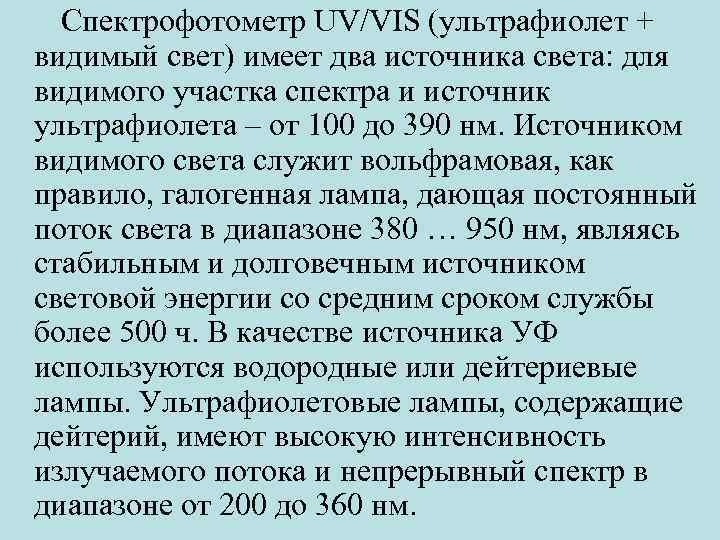 Спектрофотометр UV/VIS (ультрафиолет + видимый свет) имеет два источника света: для видимого участка спектра