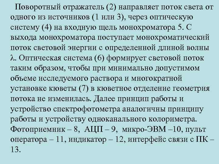  Поворотный отражатель (2) направляет поток света от одного из источников (1 или 3),