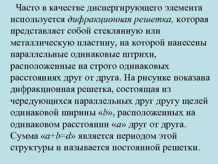 Часто в качестве диспергирующего элемента используется дифракционная решетка, которая представляет собой стеклянную или металлическую