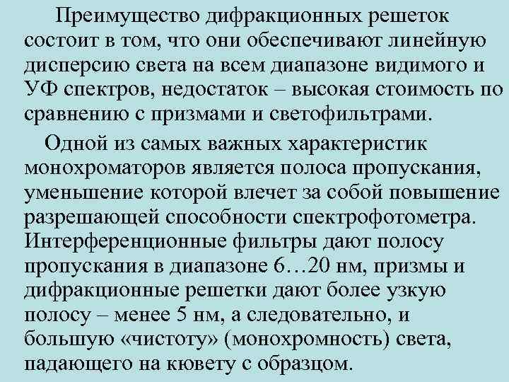 Преимущество дифракционных решеток состоит в том, что они обеспечивают линейную дисперсию света на всем