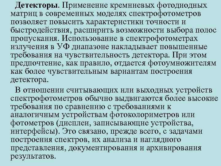 Детекторы. Применение кремниевых фотодиодных матриц в современных моделях спектрофотометров позволяет повысить характеристики точности и