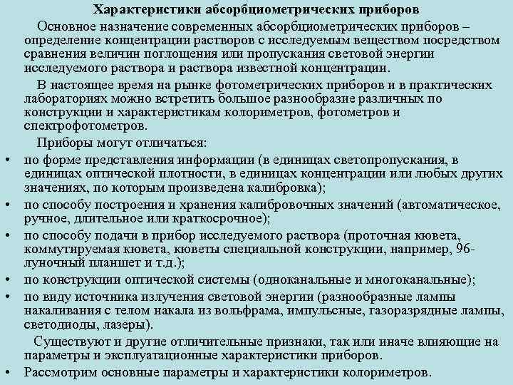 Характеристики абсорбциометрических приборов Основное назначение современных абсорбциометрических приборов – определение концентрации растворов с исследуемым