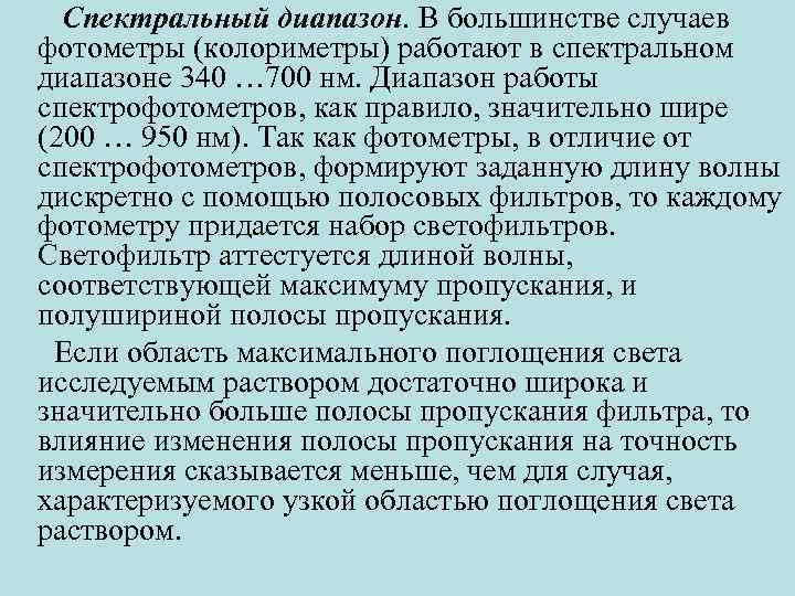 Спектральный диапазон. В большинстве случаев фотометры (колориметры) работают в спектральном диапазоне 340 … 700