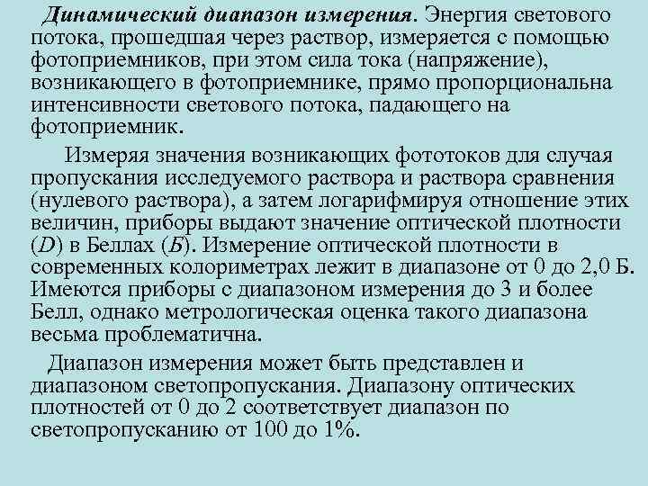 Динамический диапазон измерения. Энергия светового потока, прошедшая через раствор, измеряется с помощью фотоприемников, при