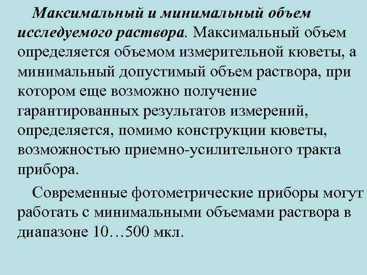 Максимальный и минимальный объем исследуемого раствора. Максимальный объем определяется объемом измерительной кюветы, а минимальный
