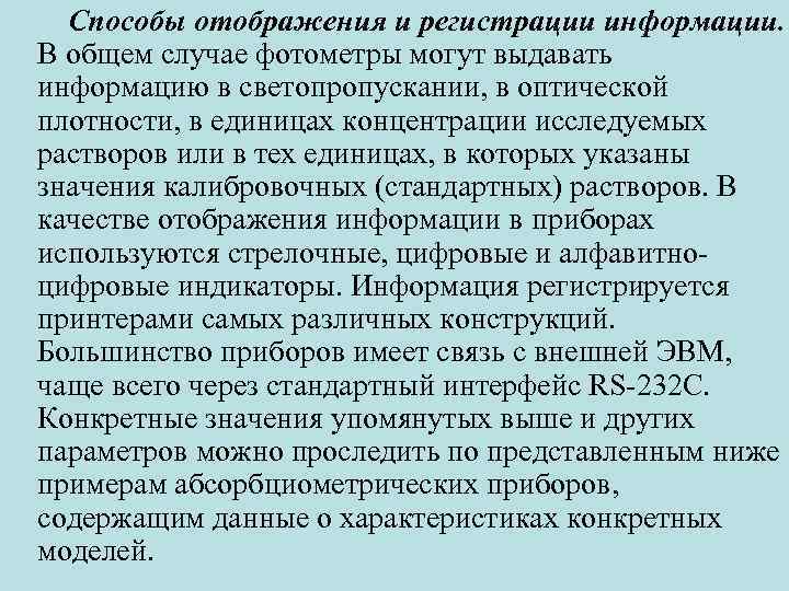 Способы отображения и регистрации информации. В общем случае фотометры могут выдавать информацию в светопропускании,