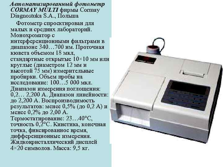 Автоматизированный фотометр CORMAY MULTI фирмы Cormay Diagnostuka S. A. , Польша Фотометр спроектирован для
