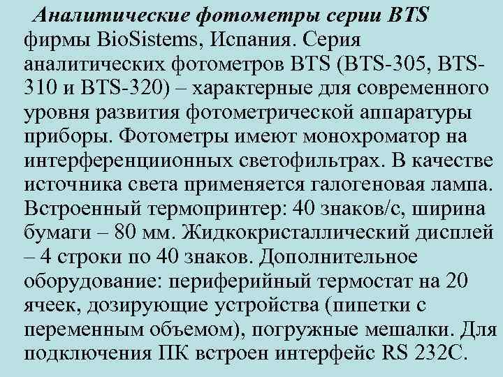 Аналитические фотометры серии BTS фирмы Bio. Sistems, Испания. Серия аналитических фотометров BTS (BTS 305,
