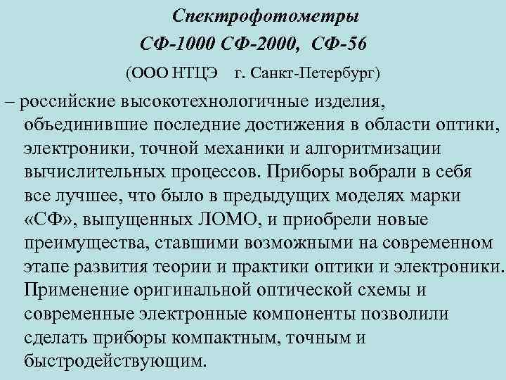Спектрофотометры СФ-1000 СФ-2000, СФ-56 (ООО НТЦЭ г. Санкт Петербург) – российские высокотехнологичные изделия, объединившие