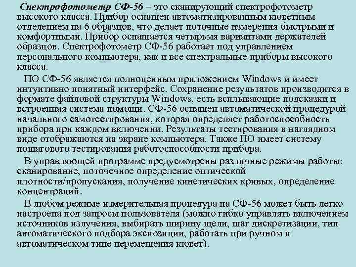 Спектрофотометр СФ-56 – это сканирующий спектрофотометр высокого класса. Прибор оснащен автоматизированным кюветным отделением на