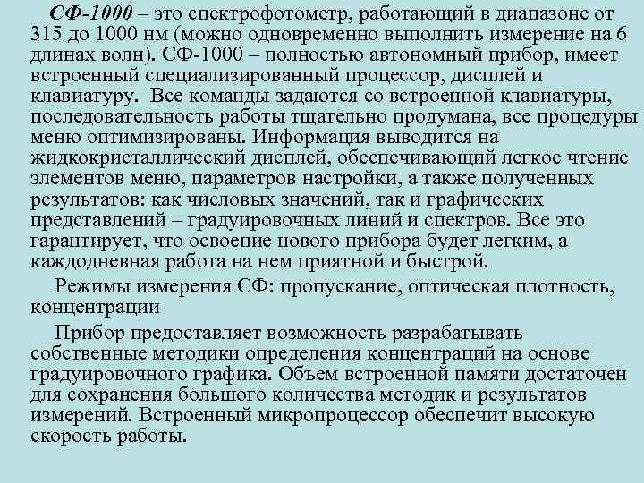 СФ-1000 – это спектрофотометр, работающий в диапазоне от 315 до 1000 нм (можно одновременно