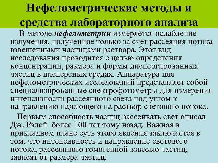 Нефелометрические методы и средства лабораторного анализа В методе нефелометрии измеряется ослабление излучения, полученное только