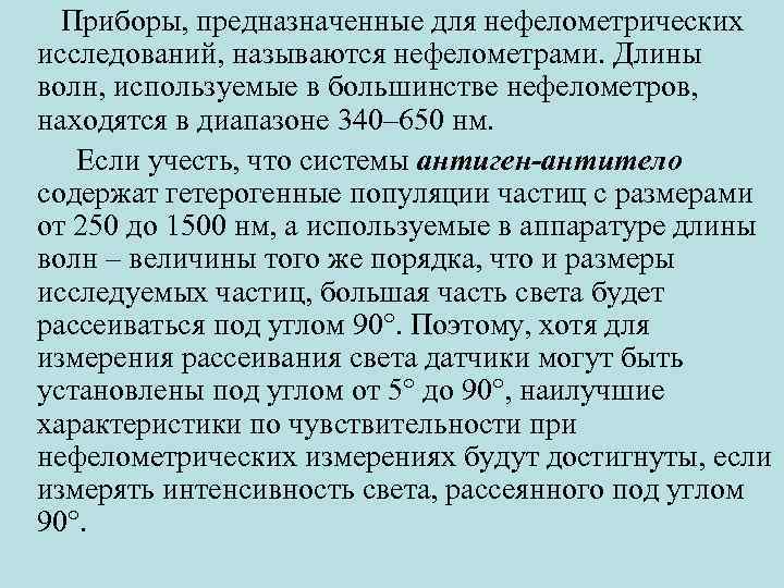  Приборы, предназначенные для нефелометрических исследований, называются нефелометрами. Длины волн, используемые в большинстве нефелометров,