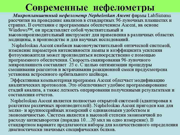 Современные нефелометры Микропланшетный нефелометр Nepheloskan Ascent фирмы Lab. Sistems рассчитан на проведение анализов в