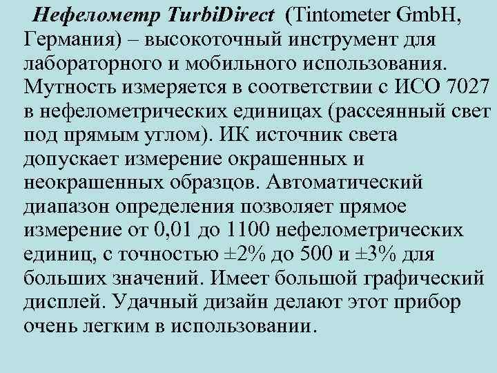 Нефелометр Turbi. Direct (Tintometer Gmb. H, Германия) – высокоточный инструмент для лабораторного и мобильного