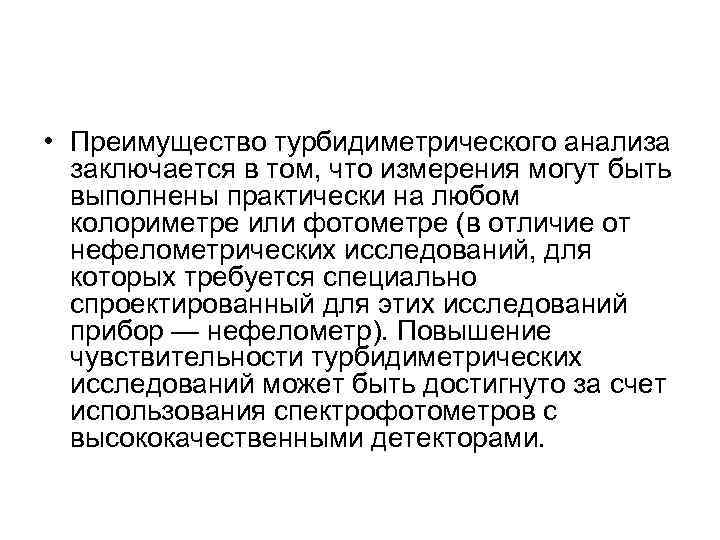  • Преимущество турбидиметрического анализа заключается в том, что измерения могут быть выполнены практически