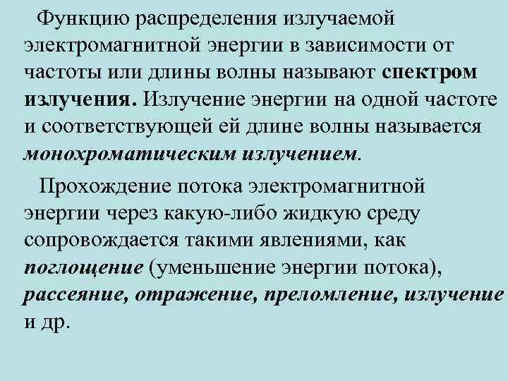 Функцию распределения излучаемой электромагнитной энергии в зависимости от частоты или длины волны называют спектром