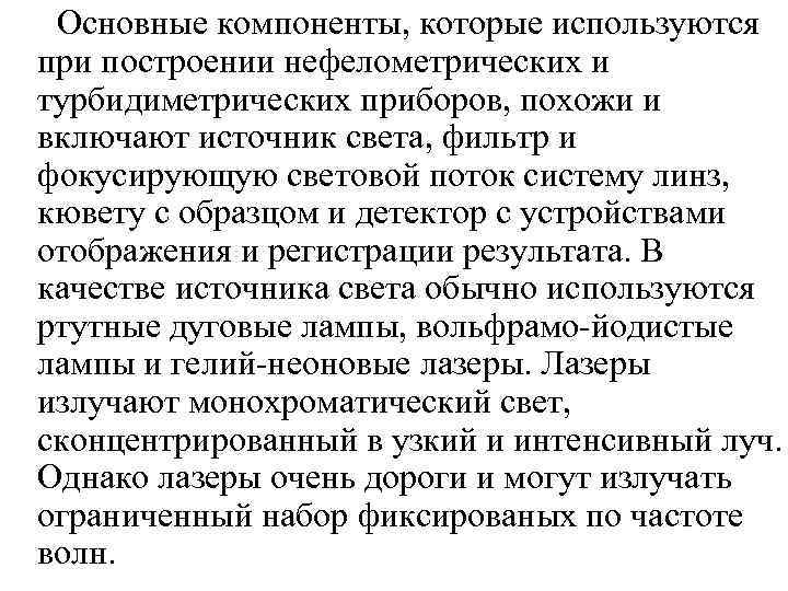 Основные компоненты, которые используются при построении нефелометрических и турбидиметрических приборов, похожи и включают источник