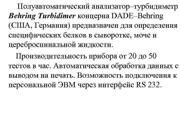 Полуавтоматический анализатор–турбидиметр Behring Turbidimer концерна DADE–Behring (США, Германия) предназначен для определения специфических белков в