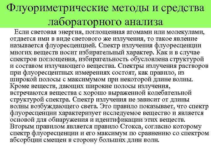 Флуориметрические методы и средства лабораторного анализа Если световая энергия, поглощенная атомами или молекулами, отдается