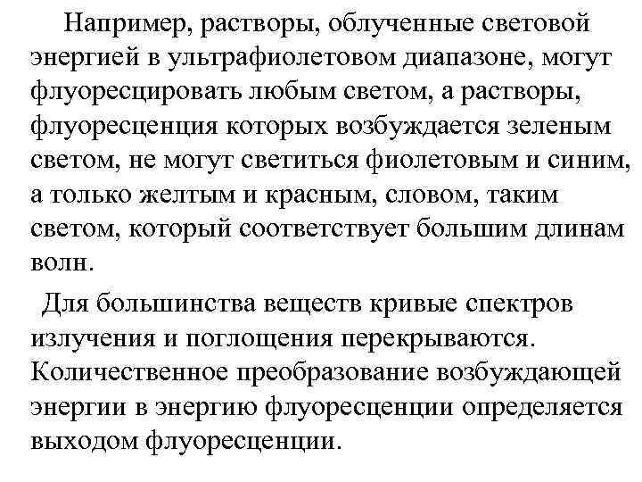  Например, растворы, облученные световой энергией в ультрафиолетовом диапазоне, могут флуоресцировать любым светом, а