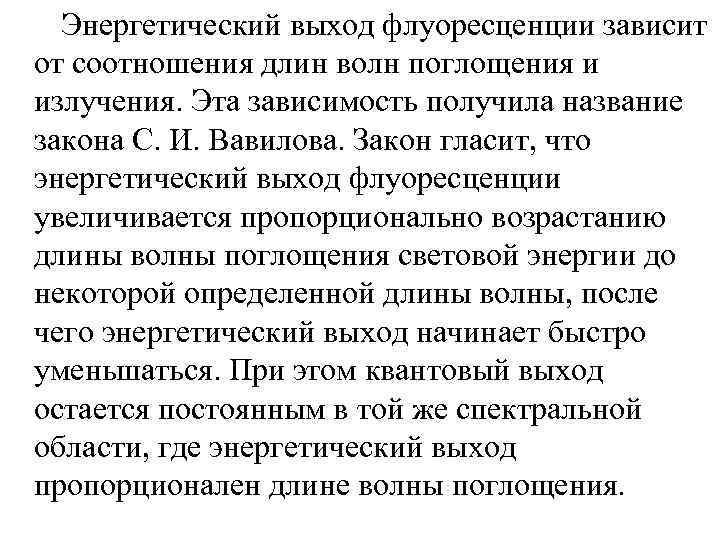 Энергетический выход флуоресценции зависит от соотношения длин волн поглощения и излучения. Эта зависимость получила