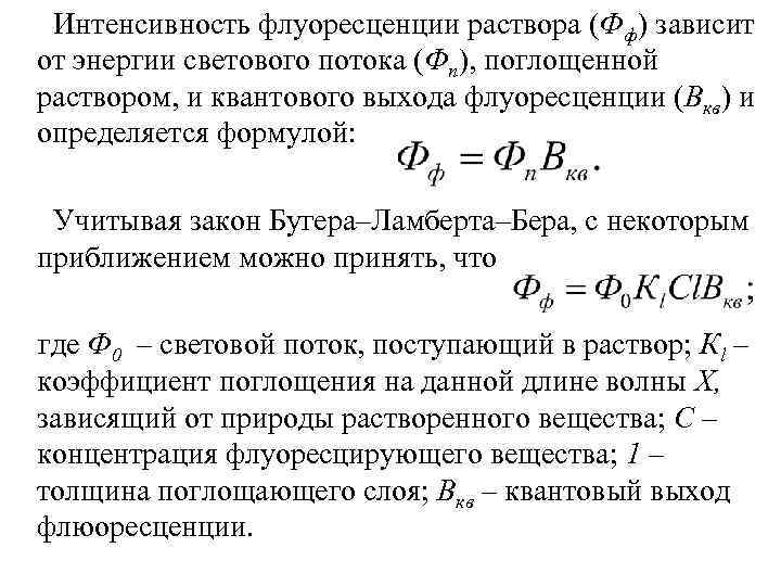  Интенсивность флуоресценции раствора (Фф) зависит от энергии светового потока (Фп), поглощенной раствором, и