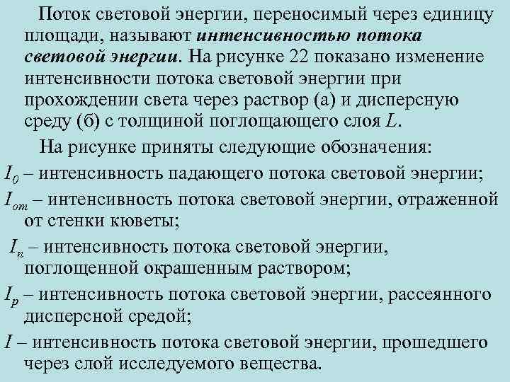 Поток световой энергии, переносимый через единицу площади, называют интенсивностью потока световой энергии. На рисунке