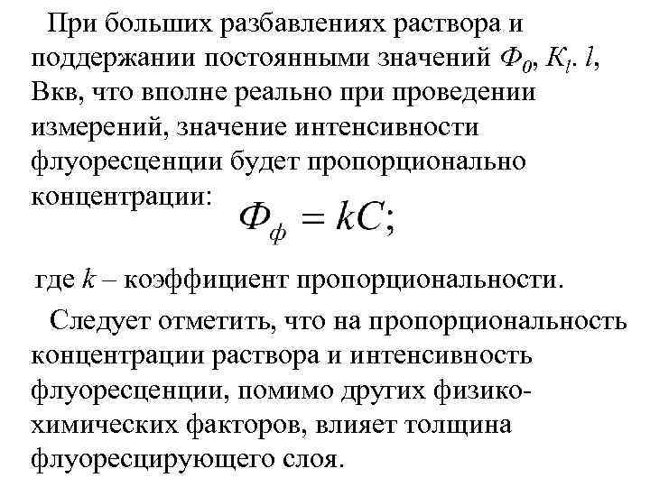 При больших разбавлениях раствора и поддержании постоянными значений Ф 0, Кl. l, Вкв, что