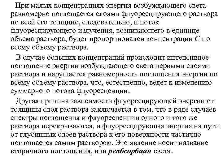  При малых концентрациях энергия возбуждающего света равномерно поглощается слоями флуоресцирующего раствора по всей