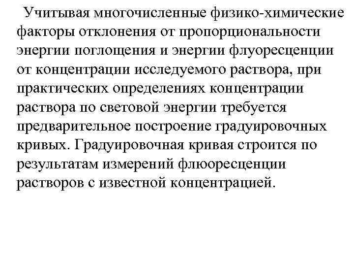  Учитывая многочисленные физико химические факторы отклонения от пропорциональности энергии поглощения и энергии флуоресценции