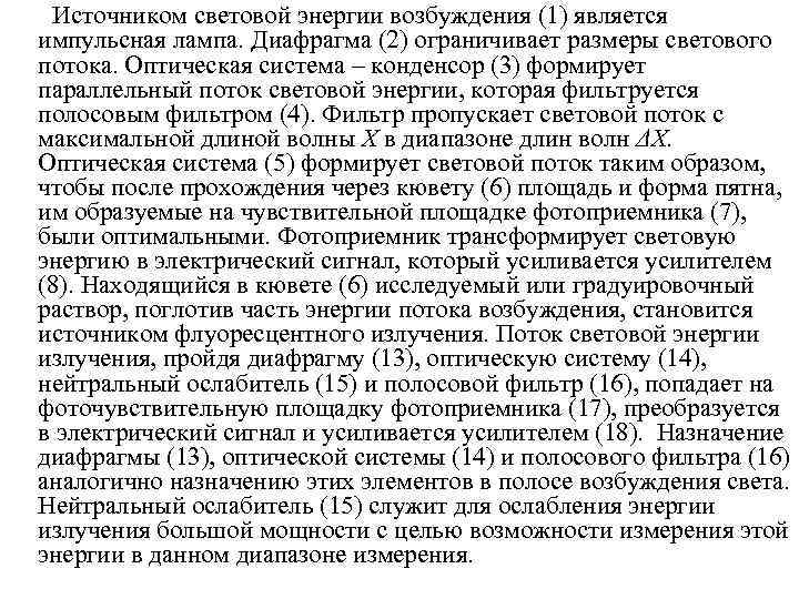  Источником световой энергии возбуждения (1) является импульсная лампа. Диафрагма (2) ограничивает размеры светового