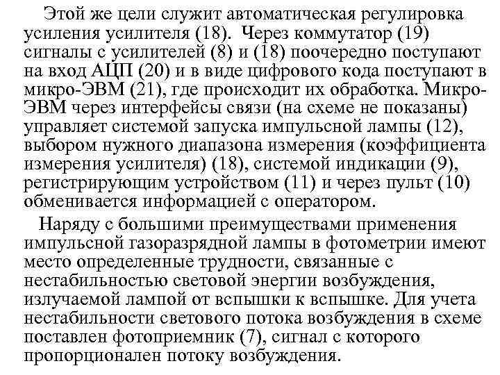  Этой же цели служит автоматическая регулировка усиления усилителя (18). Через коммутатор (19) сигналы