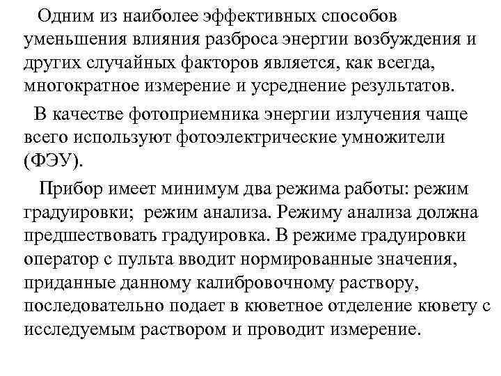 Одним из наиболее эффективных способов уменьшения влияния разброса энергии возбуждения и других случайных факторов