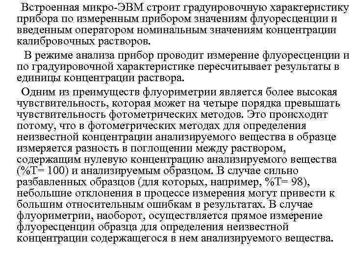 Встроенная микро ЭВМ строит градуировочную характеристику прибора по измеренным прибором значениям флуоресценции и