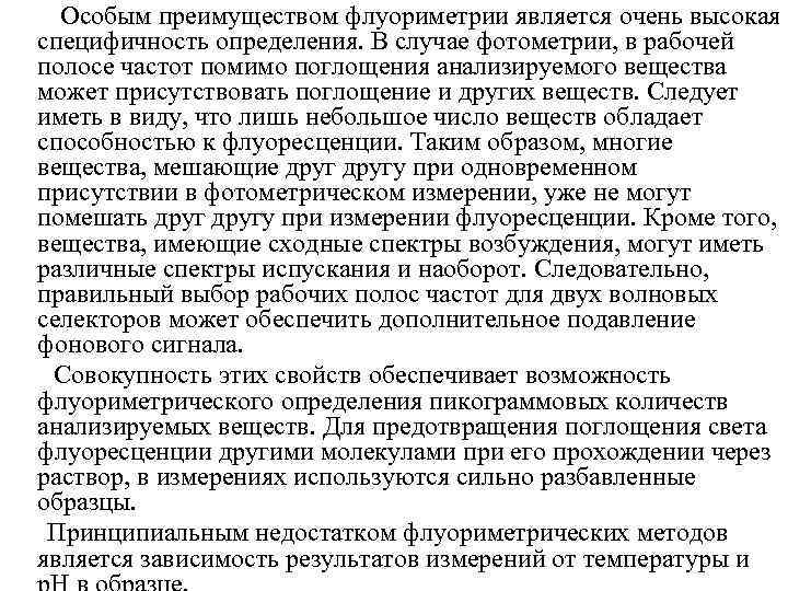  Особым преимуществом флуориметрии является очень высокая специфичность определения. В случае фотометрии, в рабочей