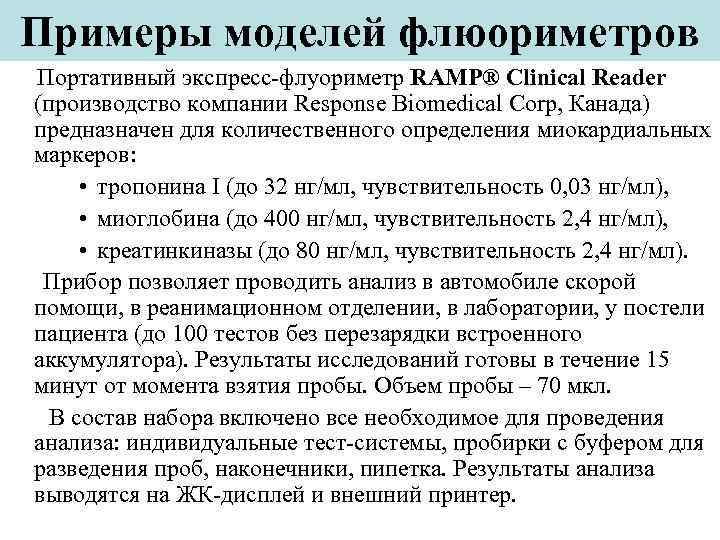 Примеры моделей флюориметров Портативный экспресс флуориметр RAMP® Clinical Reader (производство компании Response Biomedical Corp,