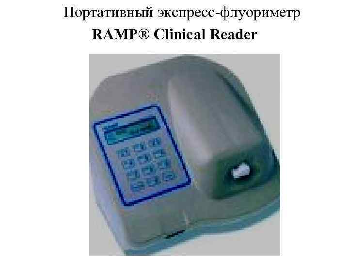  Портативный экспресс флуориметр RAMP® Clinical Reader 