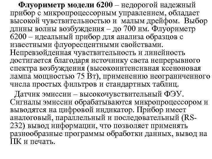 Флуориметр модели 6200 – недорогой надежный прибор с микропроцессорным управлением, обладает высокой чувствительностью и