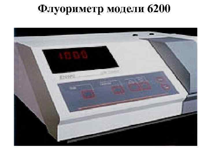 Флуориметр модели 6200 
