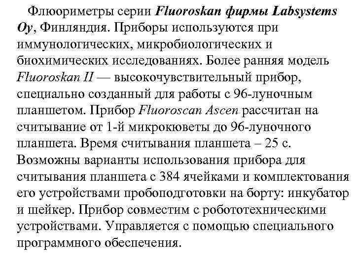  Флюориметры серии Fluoroskan фирмы Labsystems Oy, Финляндия. Приборы используются при иммунологических, микробиологических и