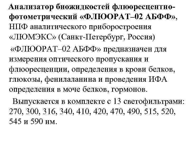 Анализатор биожидкостей флюоресцентнофотометрический «ФЛЮОРАТ– 02 АБФФ» , НПФ аналитического приборостроения «ЛЮМЭКС» (Санкт Петербург, Россия)