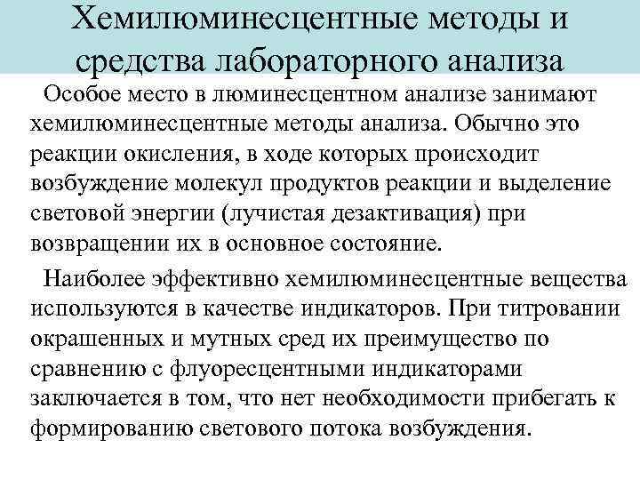 Хемилюминесцентные методы и средства лабораторного анализа Особое место в люминесцентном анализе занимают хемилюминесцентные методы