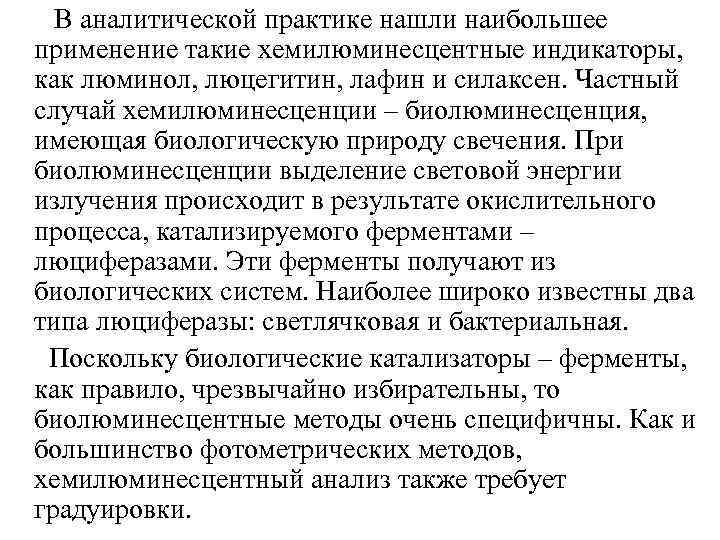 В аналитической практике нашли наибольшее применение такие хемилюминесцентные индикаторы, как люминол, люцегитин, лафин и