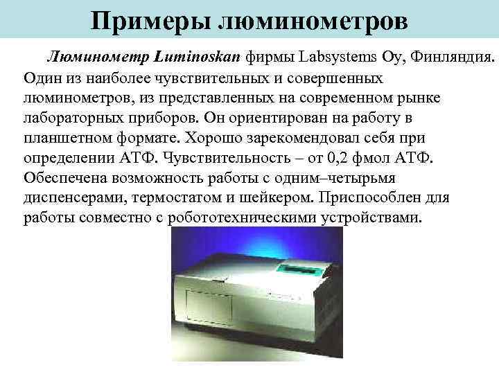Примеры люминометров Люминометр Luminoskan фирмы Labsystems Oy, Финляндия. Один из наиболее чувствительных и совершенных