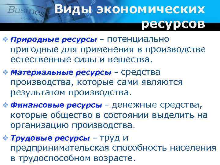 Виды экономических ресурсов v Природные ресурсы – потенциально пригодные для применения в производстве естественные